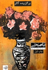 برگزیده آثار علیرضا ناصحی